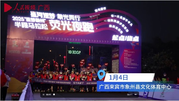 熒光夜跑，燃動象州