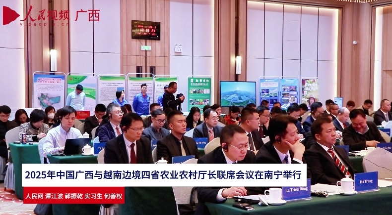 2025年中国广西与越南边境四省农业农村厅长联席会议在南宁举行