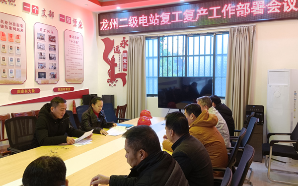 龙州二级电站召开复工复产工作布置会。潘光新摄