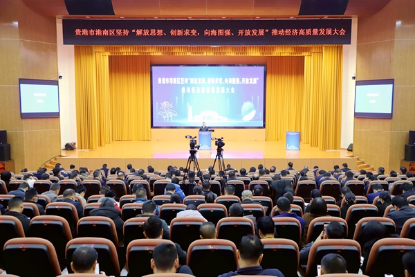 贵港市港南区召开坚持“解放思想、创新求变,向海图强、开放发展”推动经济高质量发展大会现场(甘益江 摄).jpg