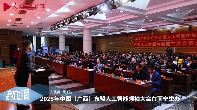 2025年中国（广西）东盟人工智能领袖峰会在南宁举办