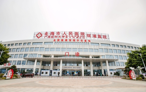 北海市人民医院银滩院区建成投入使用。