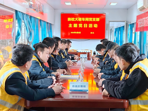 换枕大修车间党支部组织开展主题党日活动。黄祖儒摄