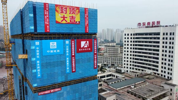 项目封顶仪式隆重举行。