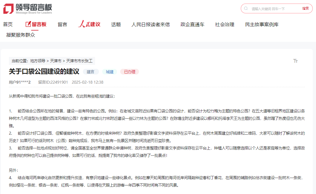 展示了网民对天津口袋公园建设的建议