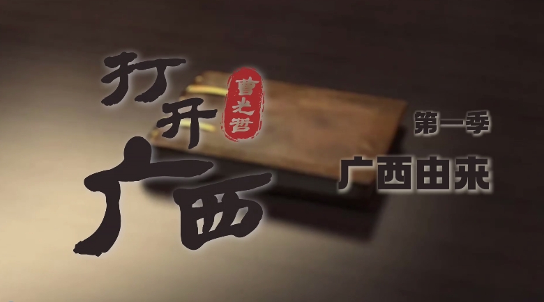 《打开广西》第一季 《广西由来》：广西壮族自治区