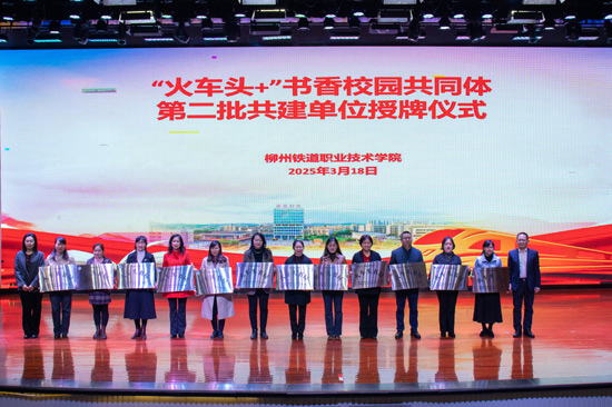 柳州市“火车头+”书香校园共同体第二批共建单位授牌仪式。李林泽摄