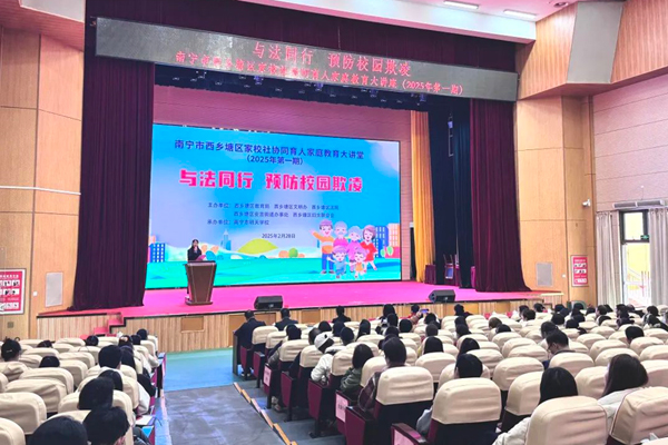 南宁市西乡塘区与法同行 家庭教育大讲堂开课啦！