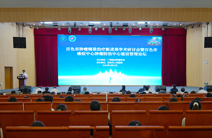 大会现场。百色市人民医院供图