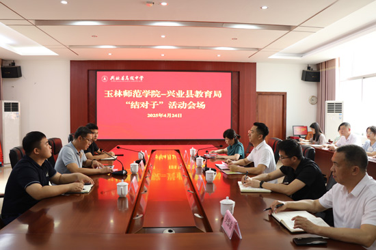 玉林师范学院—兴业县教育局“结对子”活动