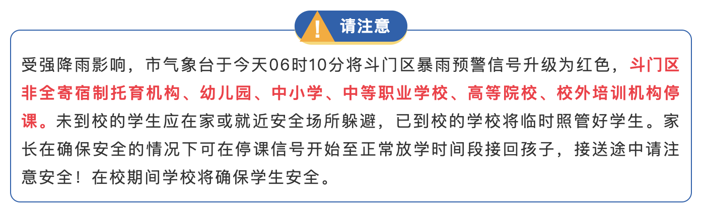 斗门区停课通知