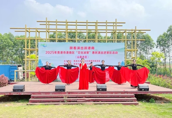 港南区“文化润景”惠民演出走进山泉景区。