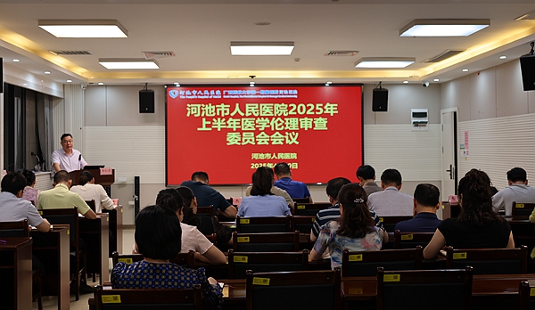 会议现场。河池市人民医院供图