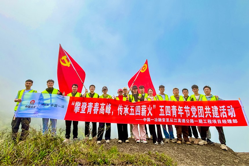 融从高速项目团支部组织开展登山活动。