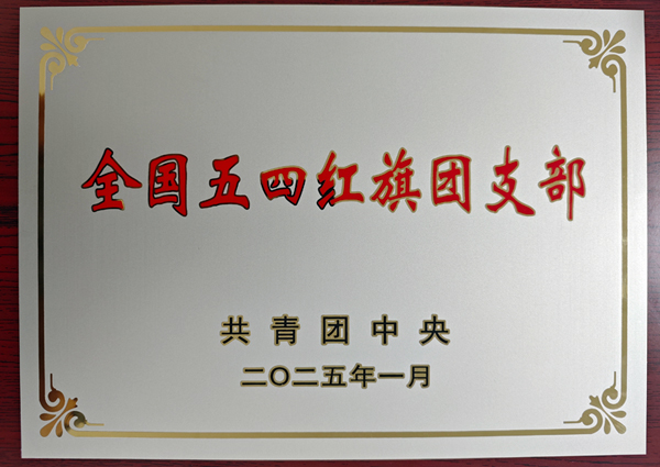 全国五四红旗团支部。黄瀚樟摄