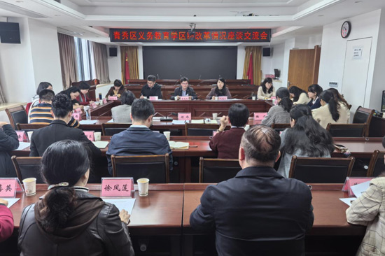 （图为：青秀区义务教育学区制改革情况座谈交流会）