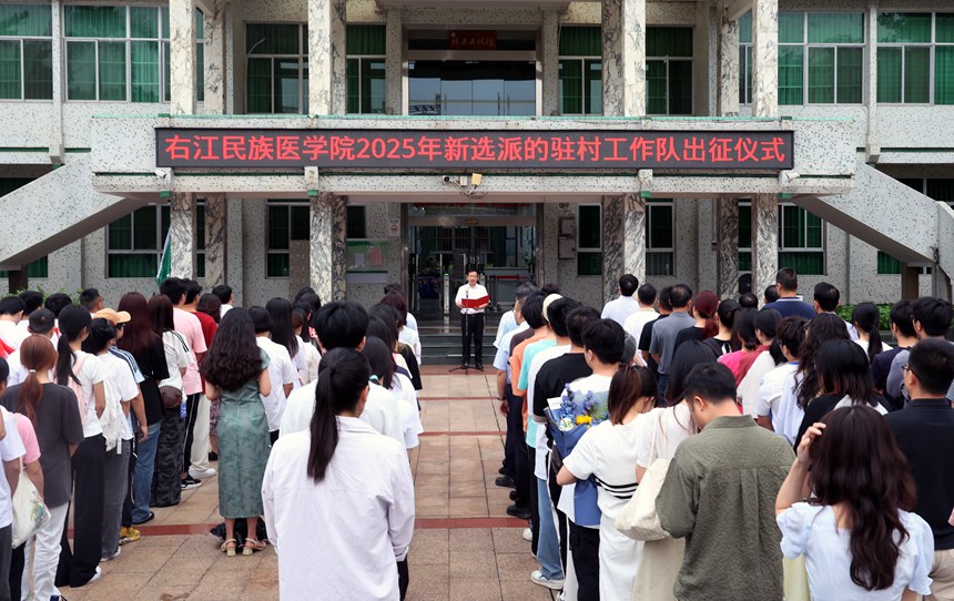 出征仪式现场。右江民族医学院供图