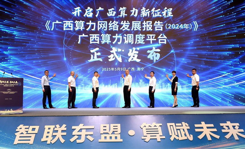 《廣西算力網絡發展報告（2024年）》，廣西算力調度平台正式發布。黃禎光攝