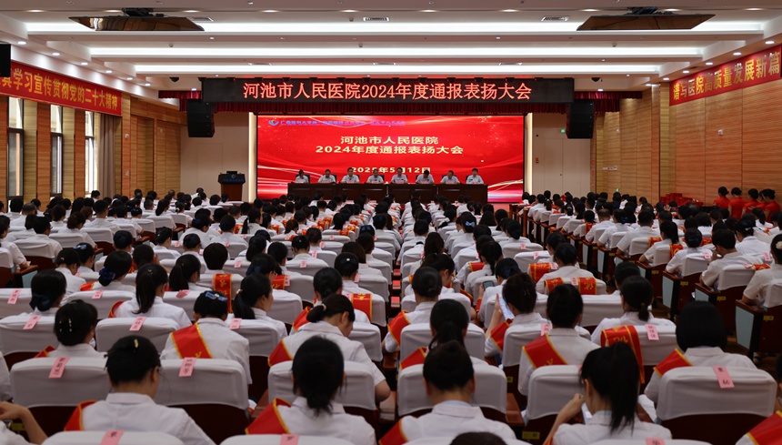 图为通报表扬大会现场。河池市人民医院供图