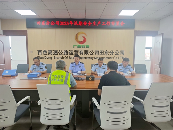 “一路多方”开展汛期安全生产工作布置会.jpg