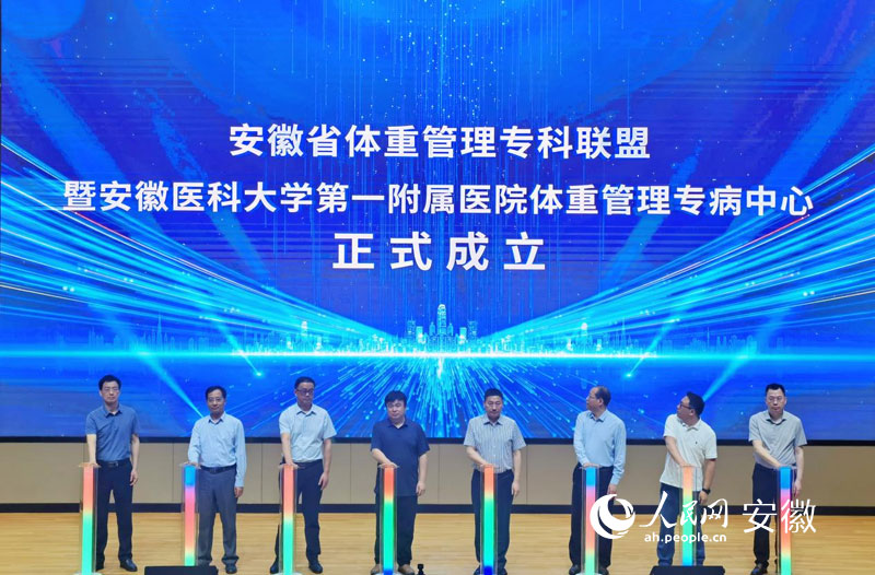 安徽省体重管理专科联盟成立