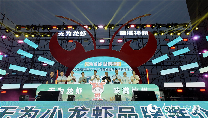 第三届无为小龙虾品牌推介消费季活动正式启动