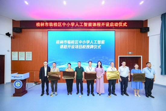 人工智能赋能教育创新项目学校授牌仪式。主办方供图