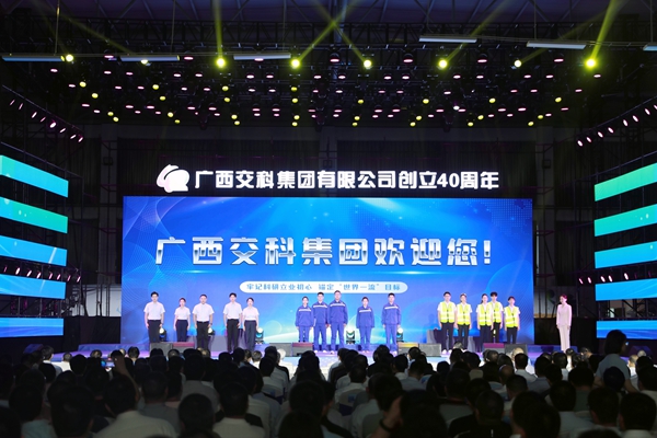 广西交科集团荣获第七届全国文明单位称号