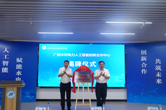 广西水利电力人工智能创新合作中心揭牌。李浩摄