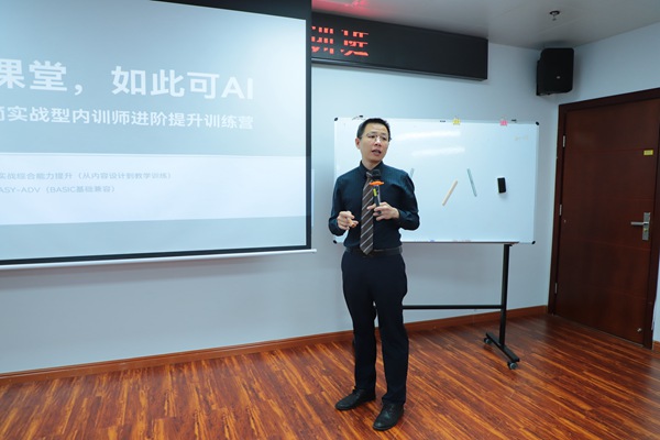 企业大学师资训练专家王传庆主讲AI内训师课程开发与授课技巧。钟姬摄