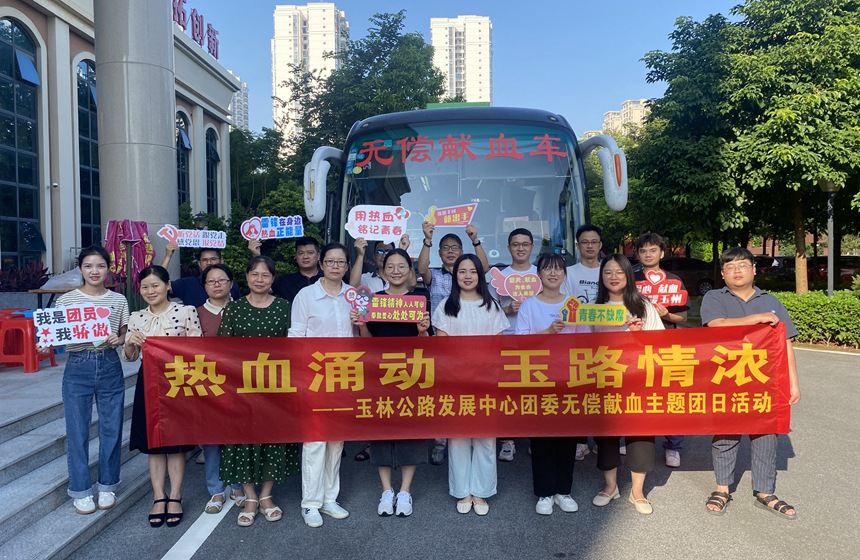 玉林公路发展中心开展无偿献血主题团日活动。邹露露摄