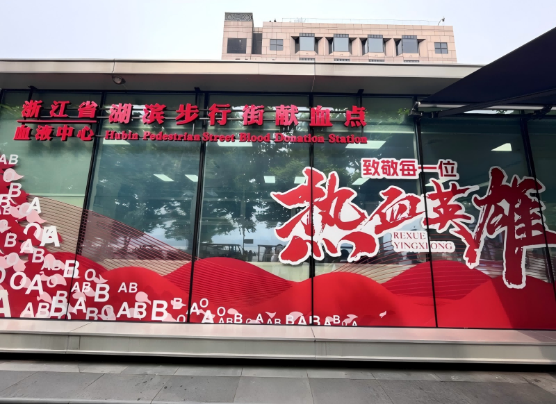 湖滨步行街献血屋。