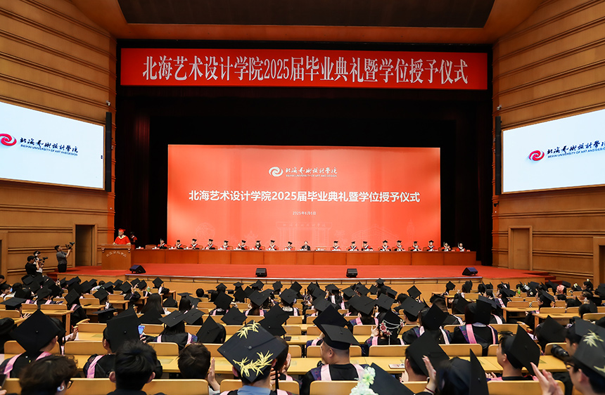 北海艺术设计学院2025届毕业典礼暨学位授予仪式现场。北海艺术设计学院供图