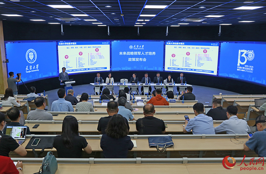 天津大学未来战略领军人才培养政策发布会现场。
