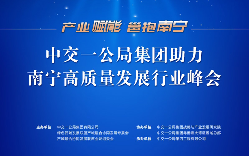 直播：中交一公局助力南宁高质量发展产业峰会