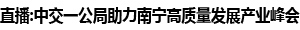 直播：中交一公局助力南宁高质量发展产业峰会