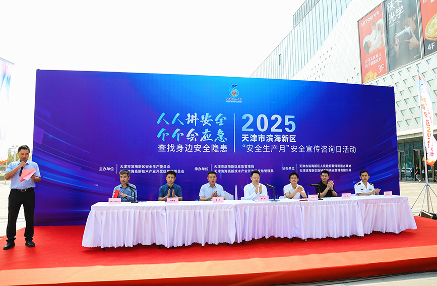 活动现场。天津高新区应急局供图