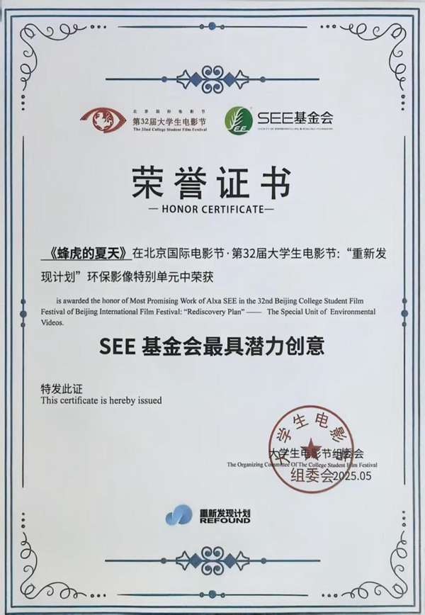 纪录片《蜂虎的夏天》获奖证书