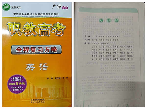 圖為丁潔麗老師參編的《職教高考英語全程復習方略》