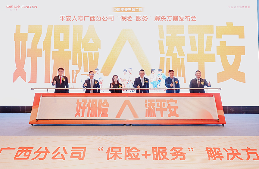 “好保险·添平安”保险+服务解决方案落地广西并启动。平安人寿广西分公司供图
