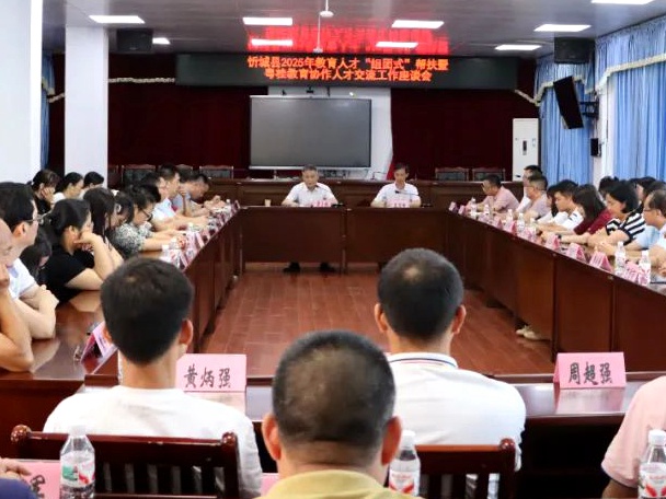 圖為忻城縣2025年粵桂教育協作人才交流座談會