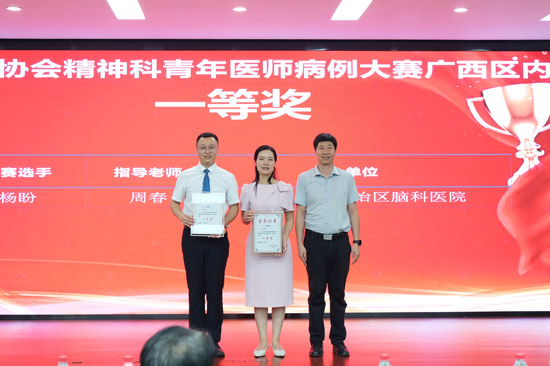 广西脑科医院代表队荣获一等奖。医院供图