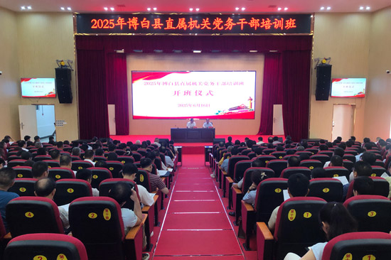（2025年博白縣直屬機關黨務干部培訓班儀式）