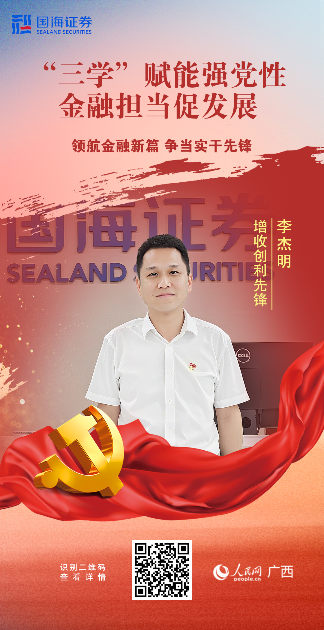 領航金融新篇 爭當實干先鋒【4】