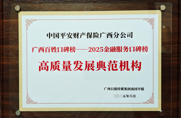 平安产险广西分公司蝉联金融服务口碑榜“高质量发展典范机构”殊荣。平安产险广西分公司供图