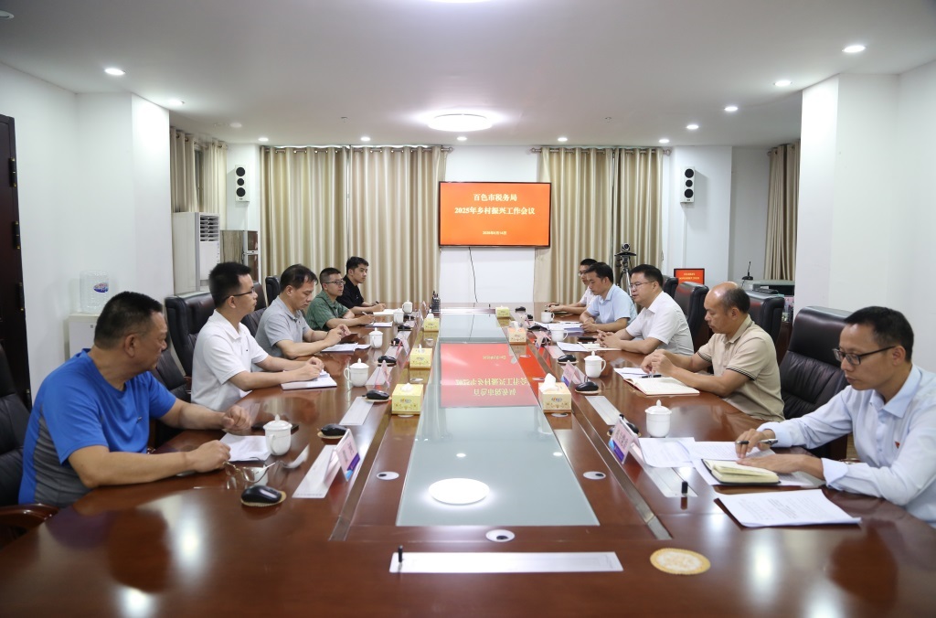 百色市税务局召开2025年乡村振兴工作会议