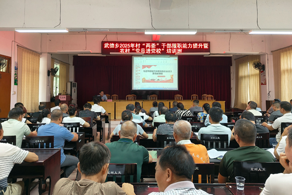 2025年武德乡“党员进党校”培训班。