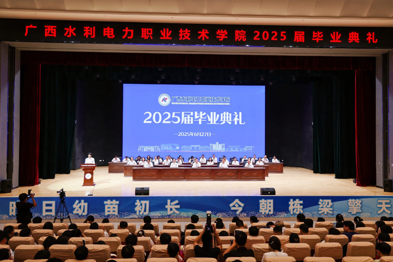 毕业典礼现场。广西水电职院党委宣传部供图