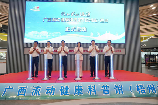 广西流动健康科普馆（梧州站）巡展在梧州市科技馆正式启动
