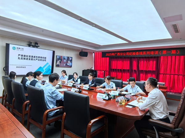2025年廣西分公司紀檢條線系列培訓（第一期）現場照片。盧苗攝